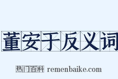 董安于反义词是什么意思的图片